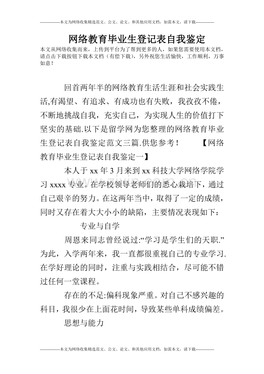 网络教育毕业生登记表自我鉴定.doc_第1页
