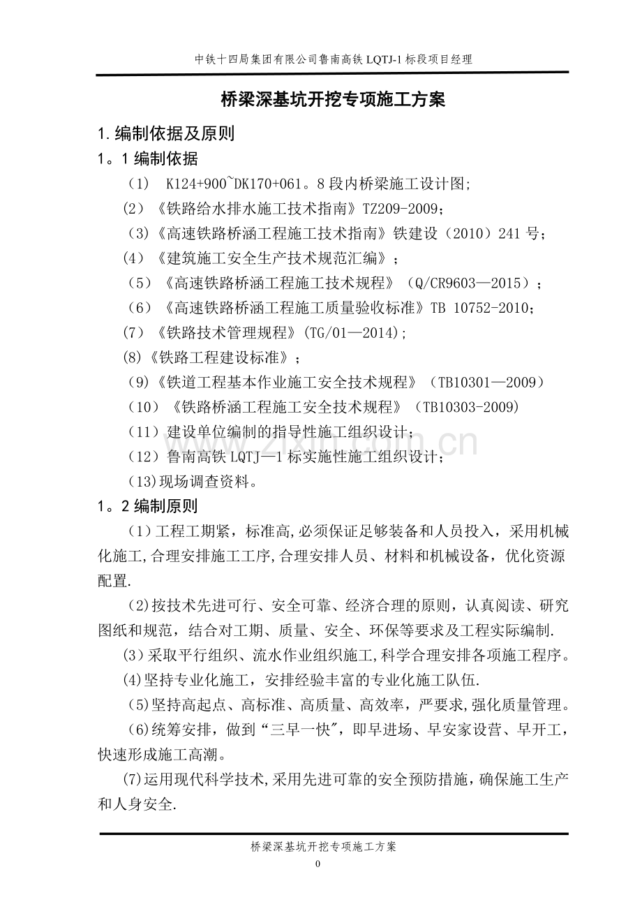 桥梁深基坑开施工方案.doc_第2页