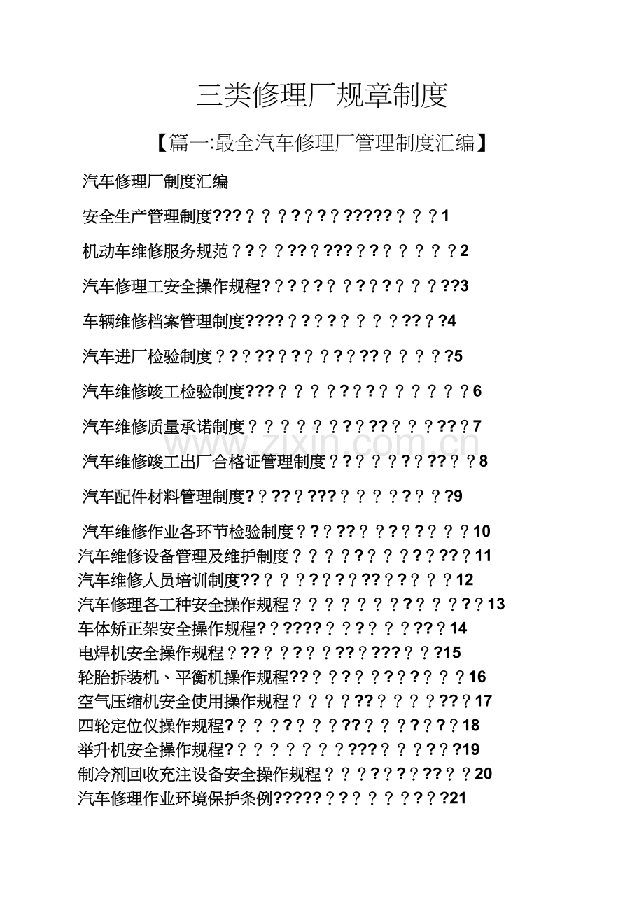 三类修理厂规章制度.docx_第1页