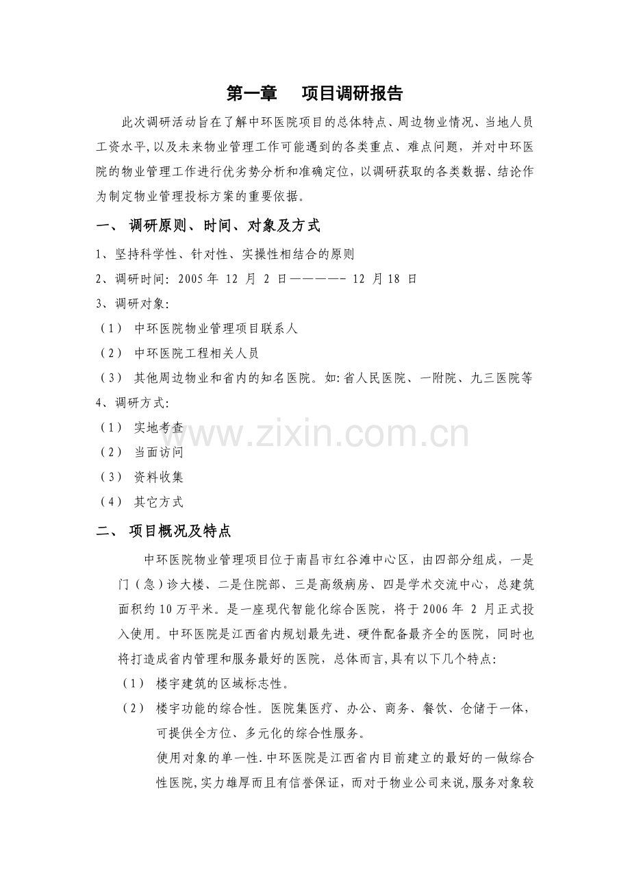 某医院物业管理及其管理方案.doc_第1页
