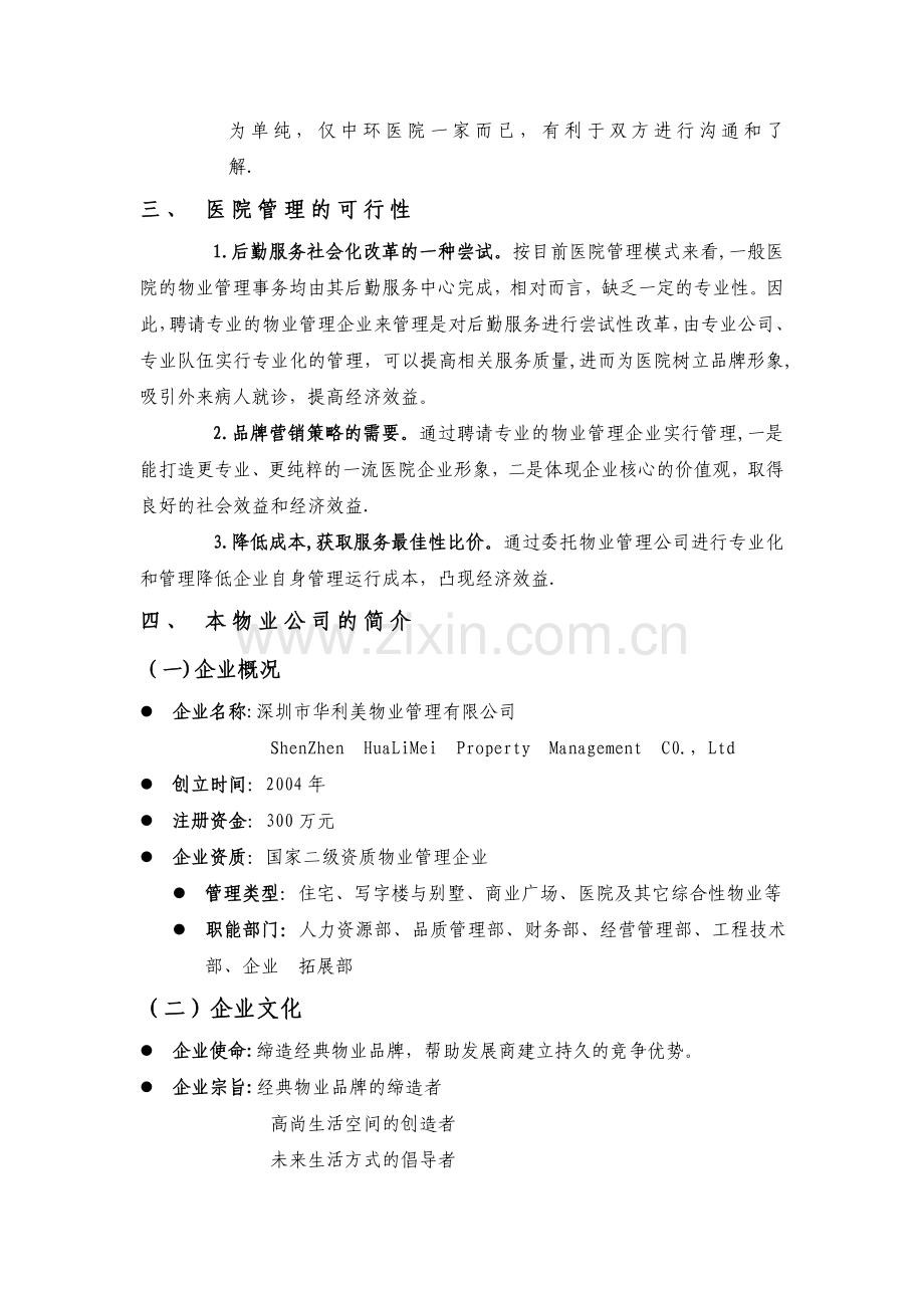 某医院物业管理及其管理方案.doc_第2页