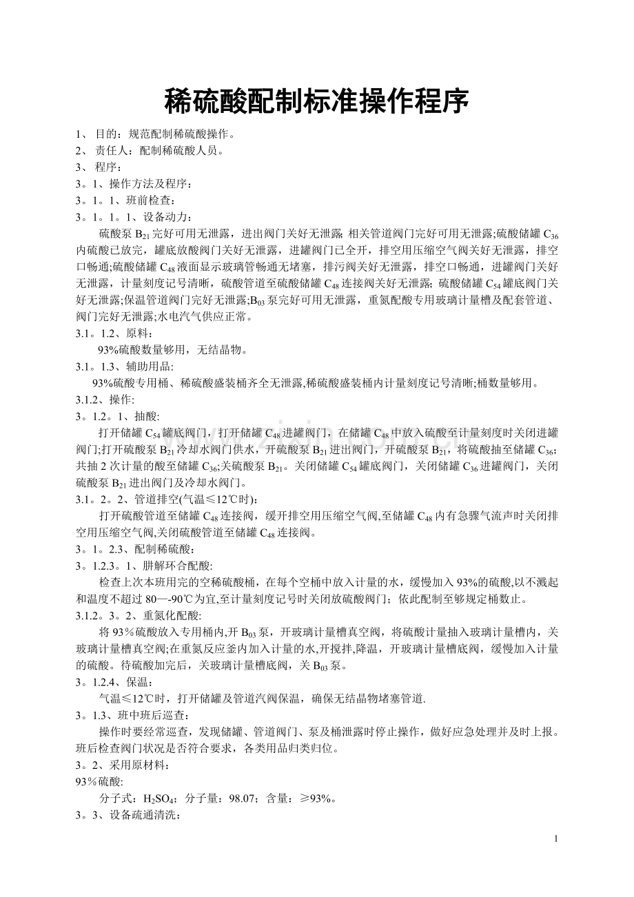 稀硫酸配制标准操作程序.doc_第1页