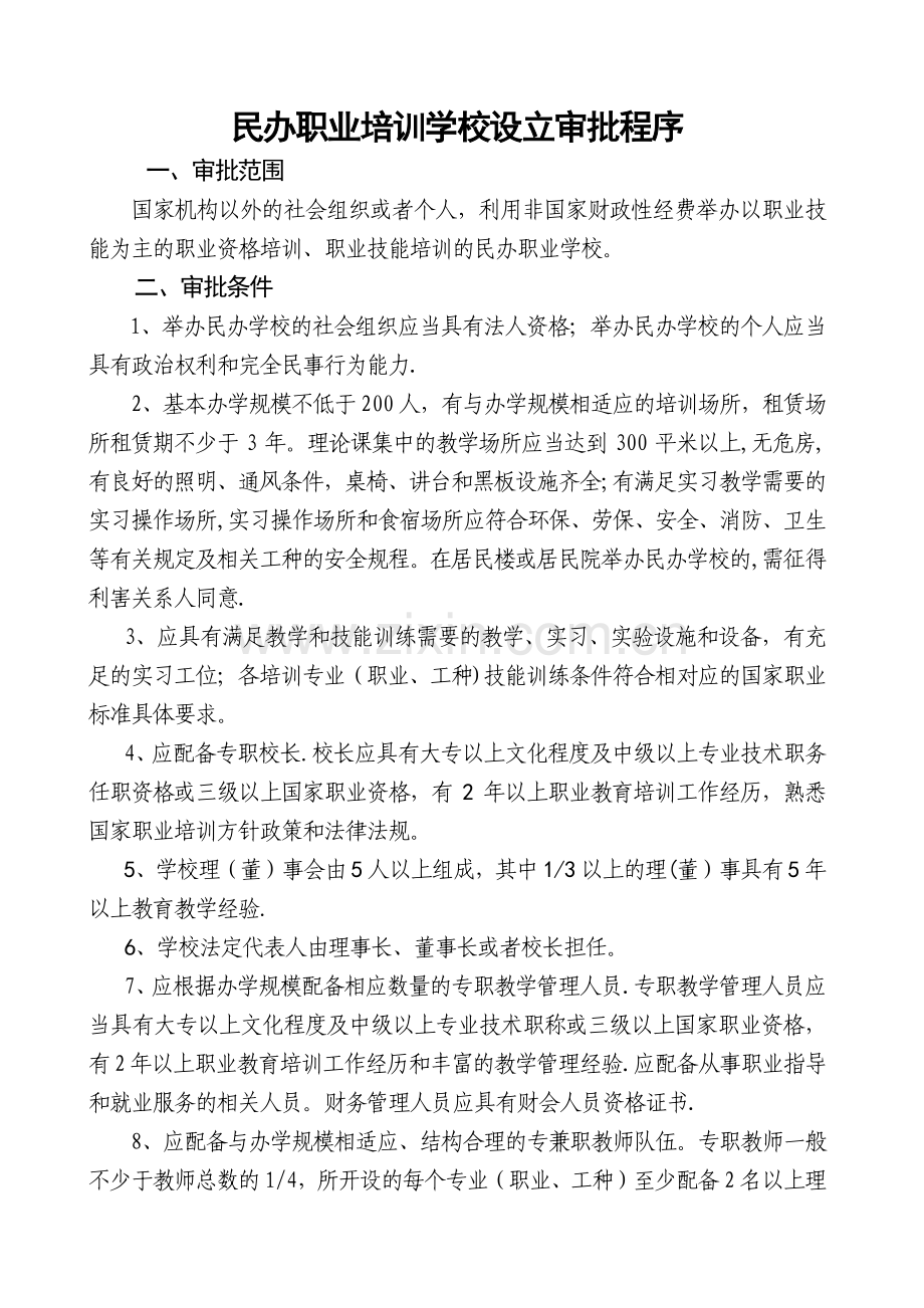 民办职业培训学校设立审批程序.doc_第1页