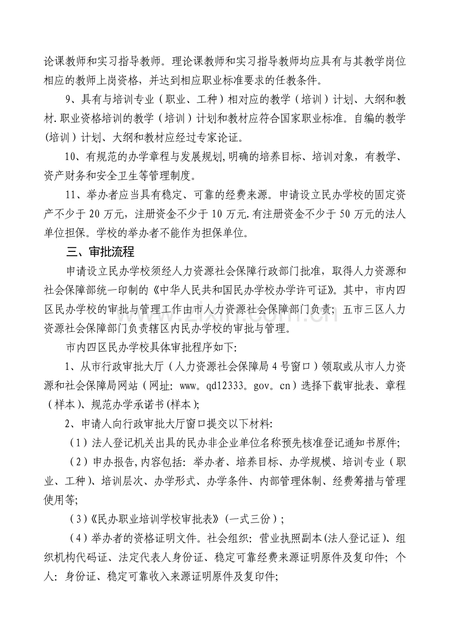 民办职业培训学校设立审批程序.doc_第2页