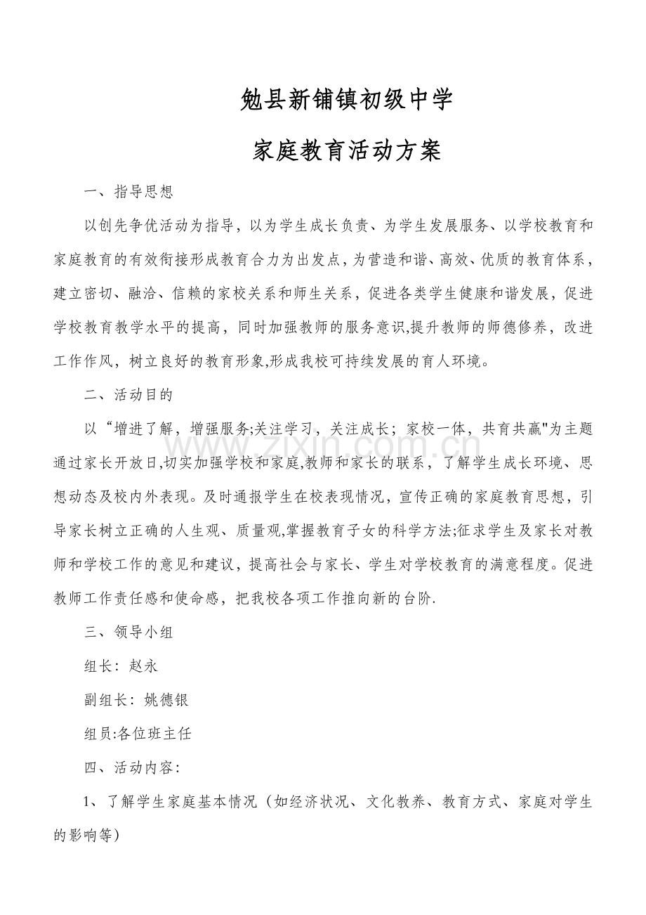 学校指导家庭教育方案.doc_第1页