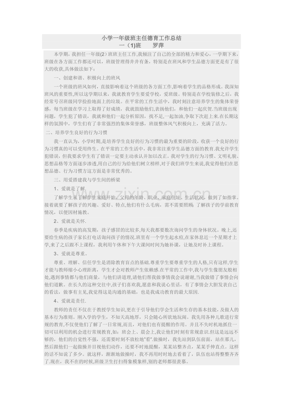 小学一年级班主任德育工作总结.doc_第1页