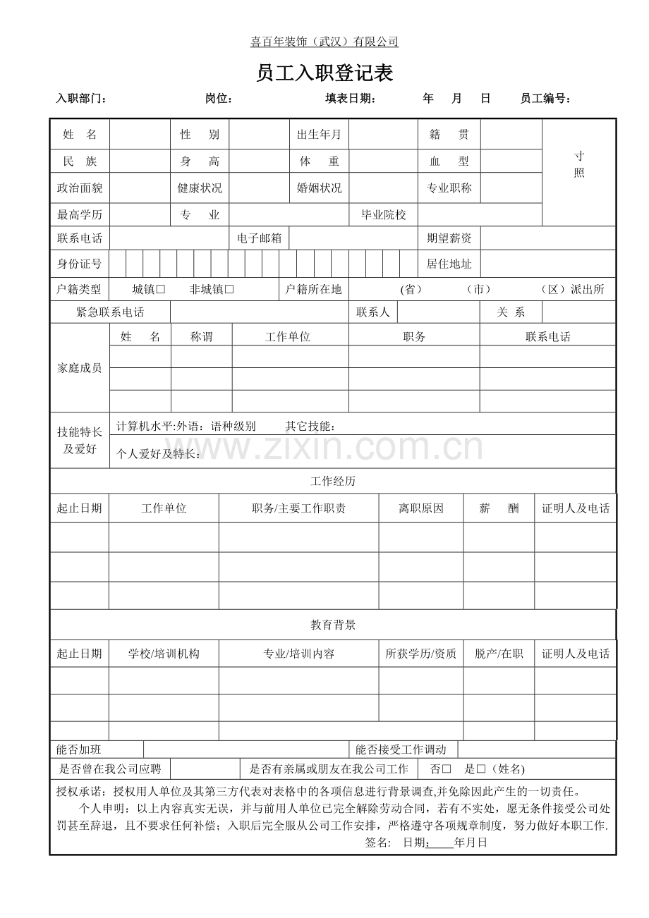 新员工入职申请表(通用)62316.doc_第1页