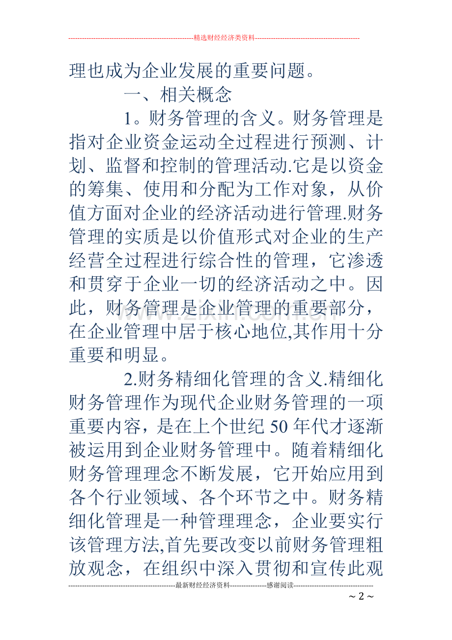 浅谈企业财务精细化管理.doc_第2页