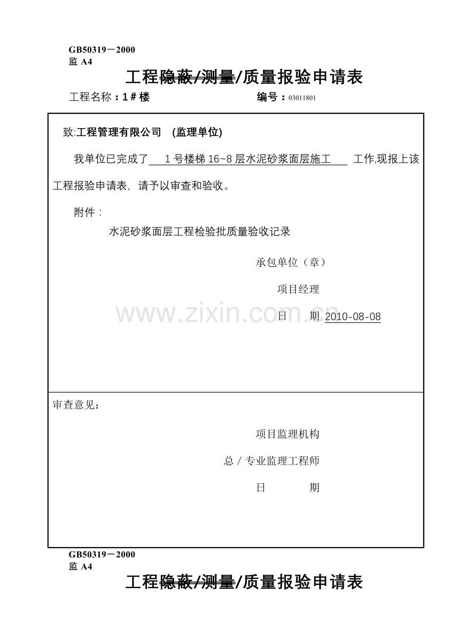 水泥砂浆面层报验申请表.doc_第1页