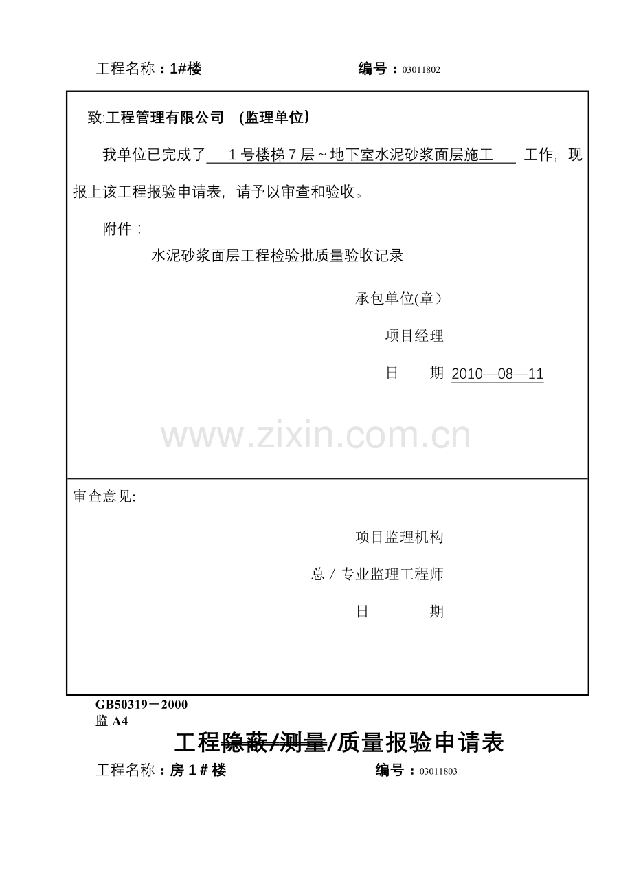 水泥砂浆面层报验申请表.doc_第2页