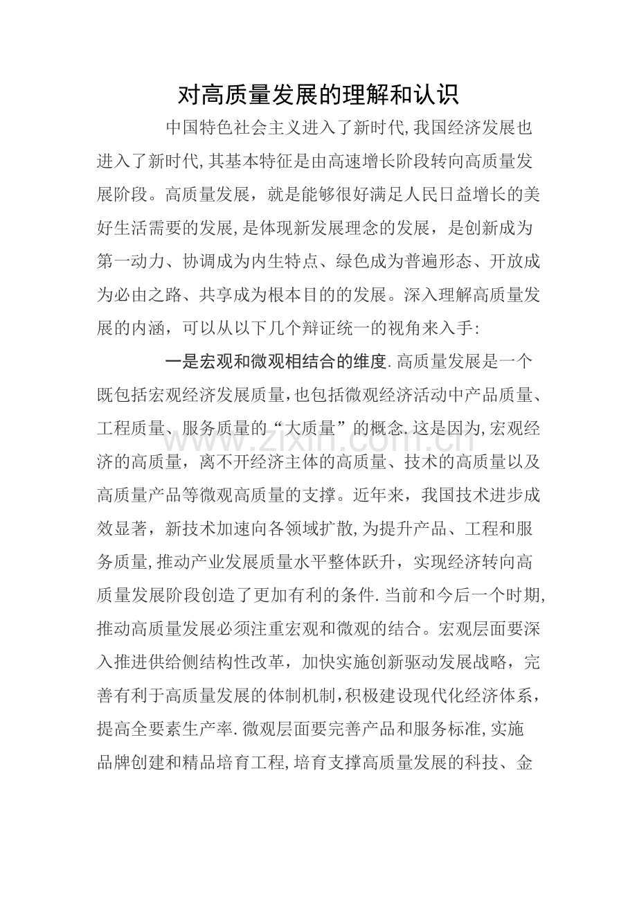 对高质量发展的理解和认识.doc_第1页