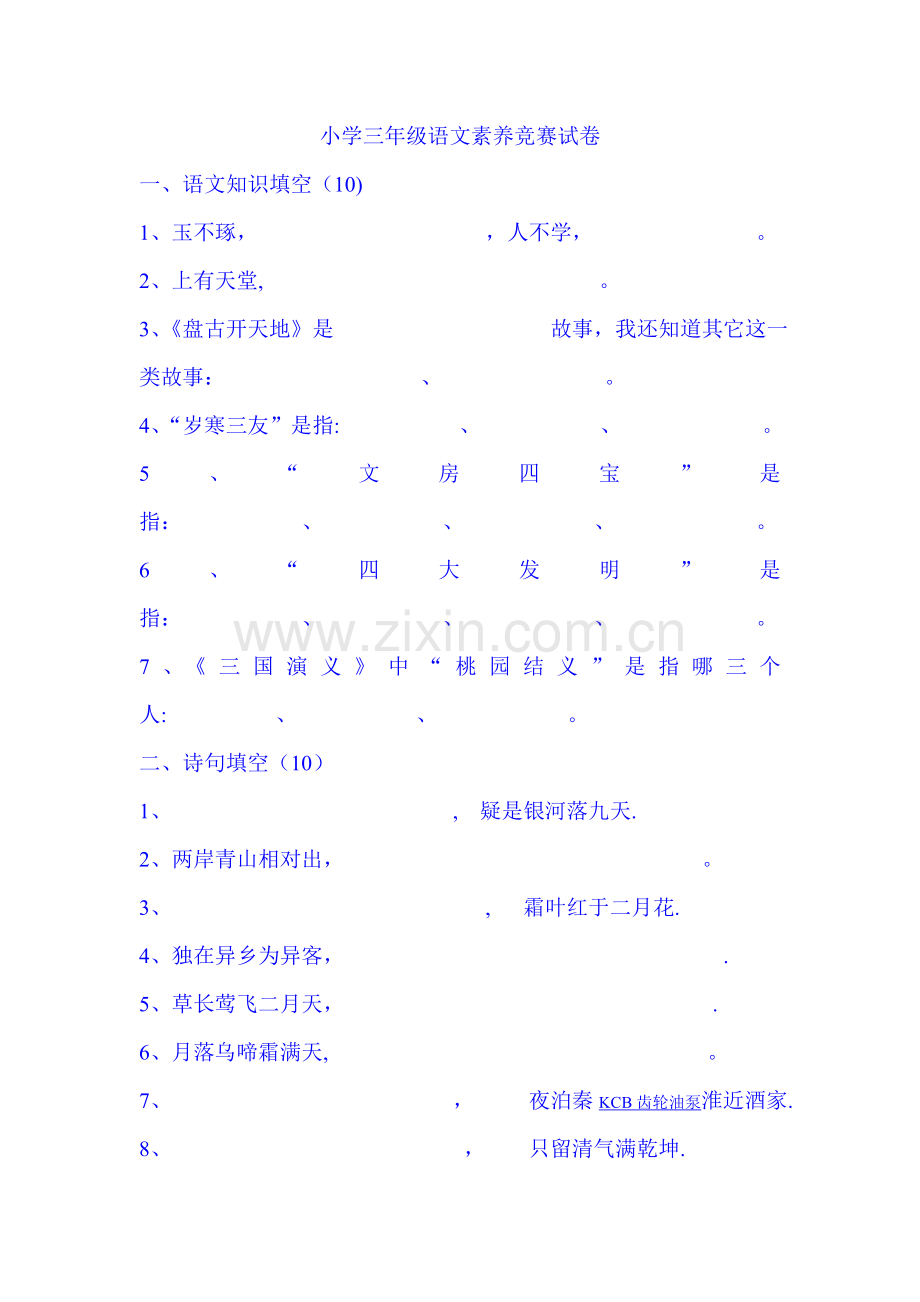 小学三年级语文素养竞赛试卷.doc_第1页