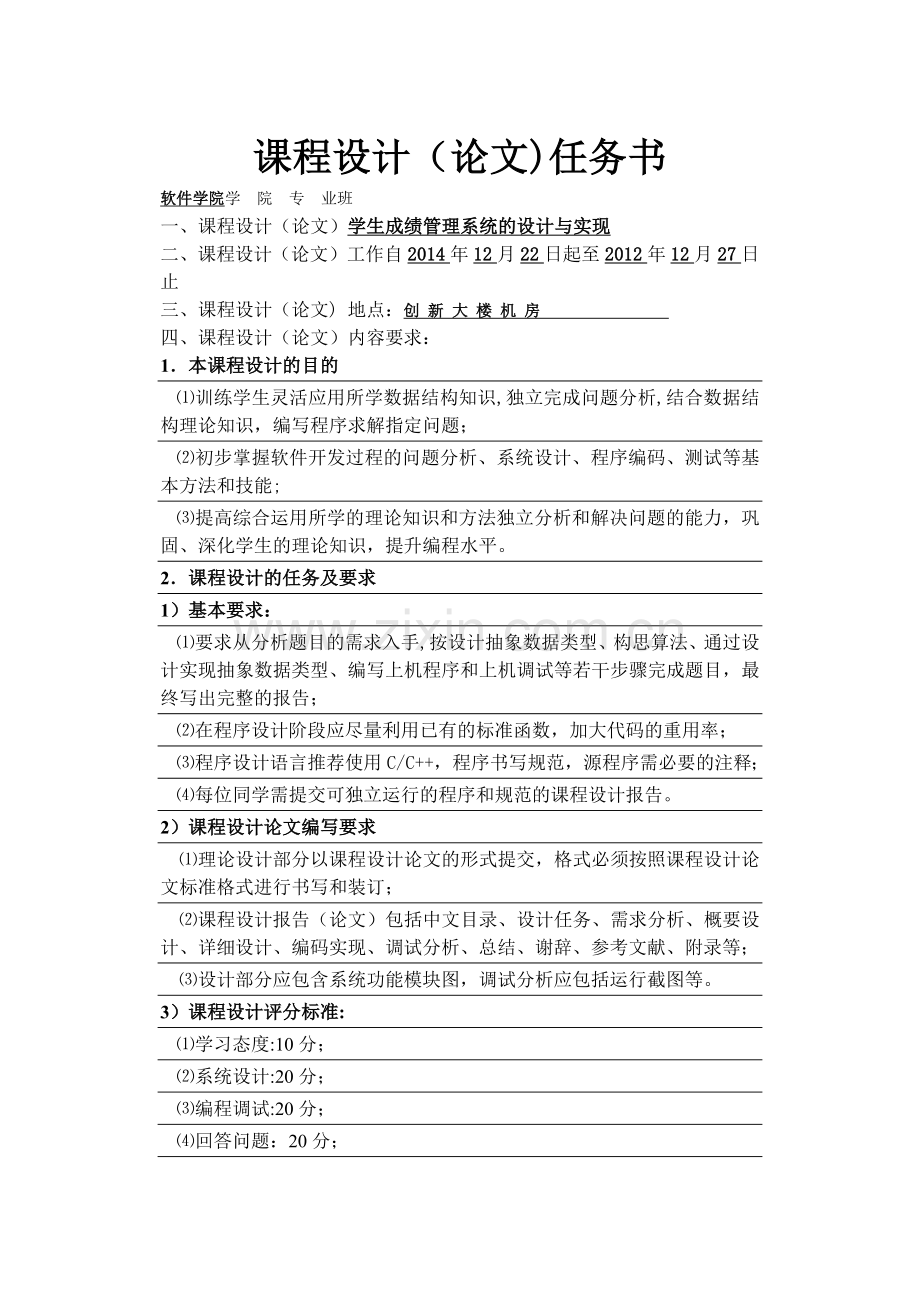 数据结构课程设计-学生成绩管理系统(C++).doc_第1页