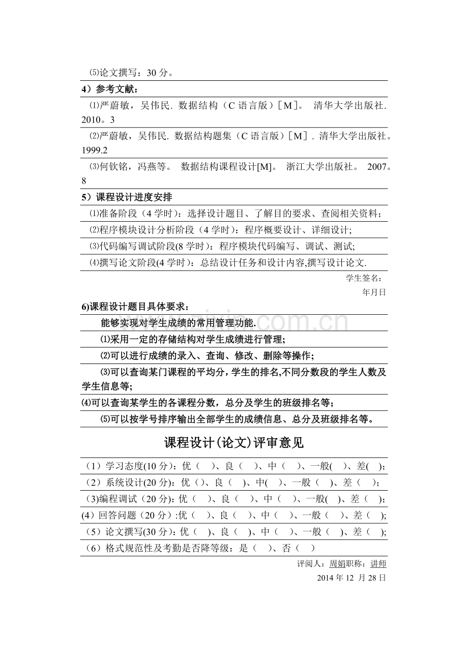 数据结构课程设计-学生成绩管理系统(C++).doc_第2页