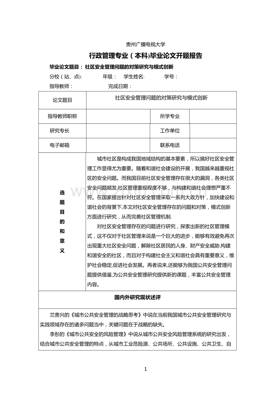 社区安全管理.doc_第1页