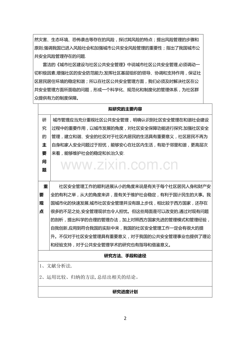 社区安全管理.doc_第2页