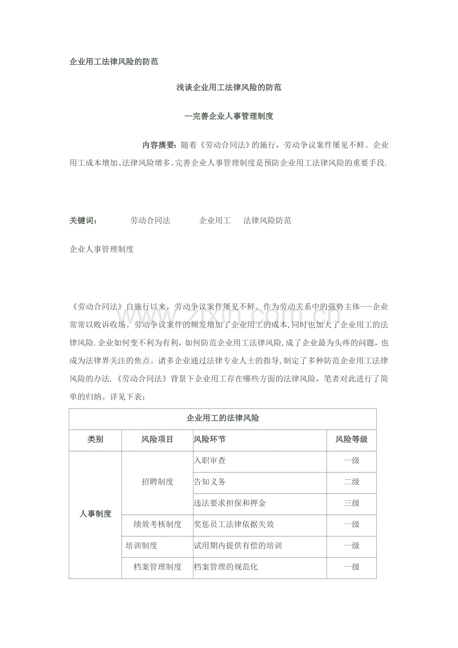 浅谈企业用工法律风险的防范.doc_第1页