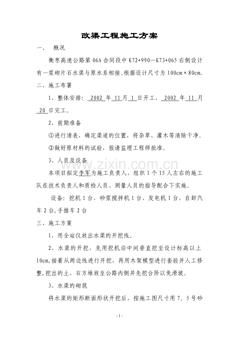 改渠施工方案.doc_第1页