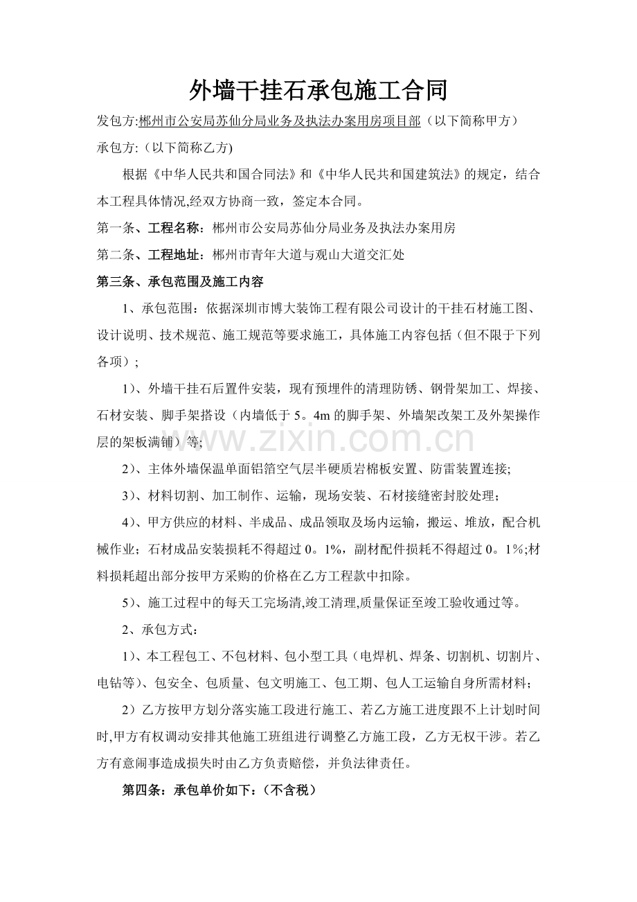 外墙干挂石承包施工合同.doc_第1页