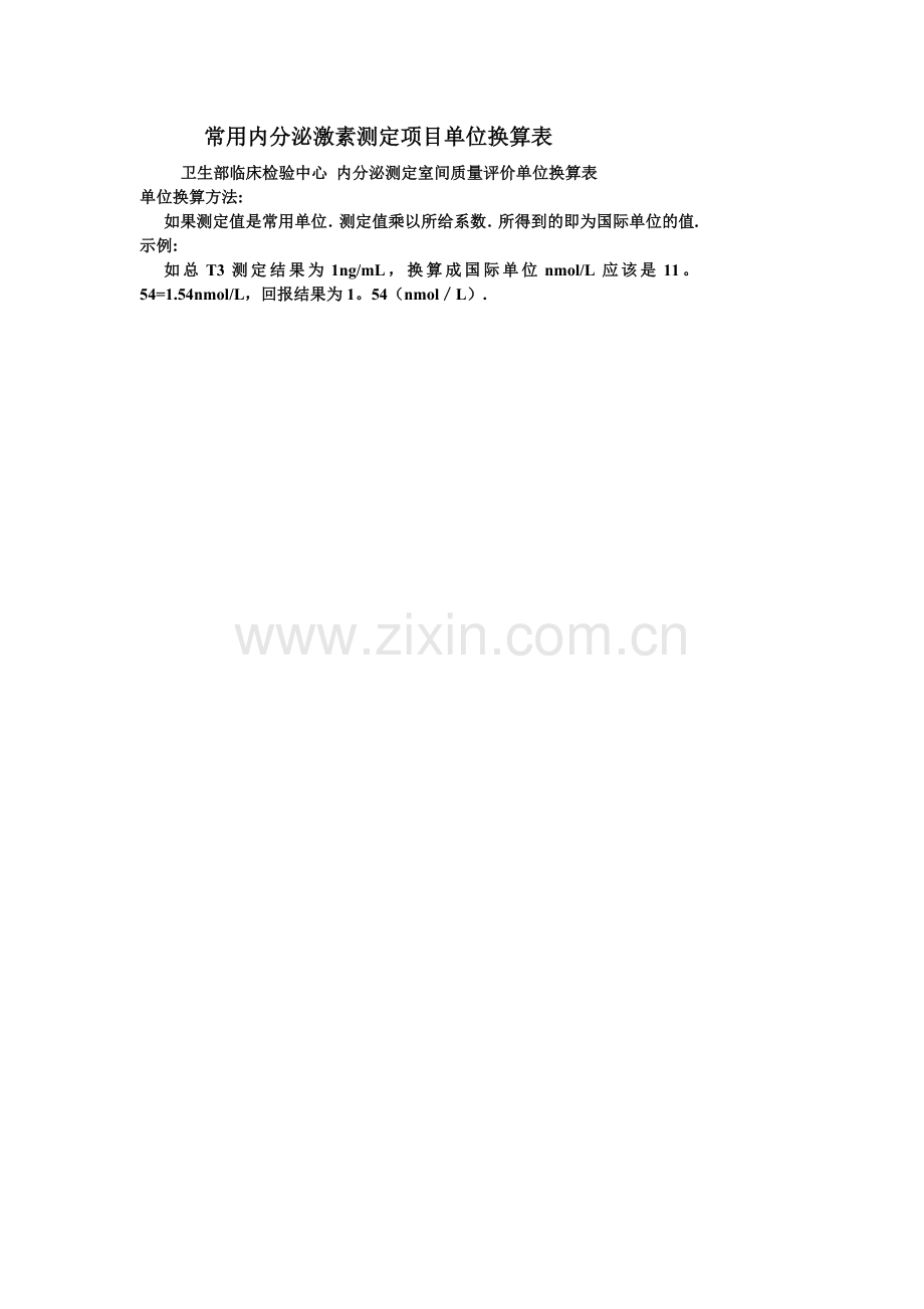 常用内分泌激素单位换算表.doc_第1页