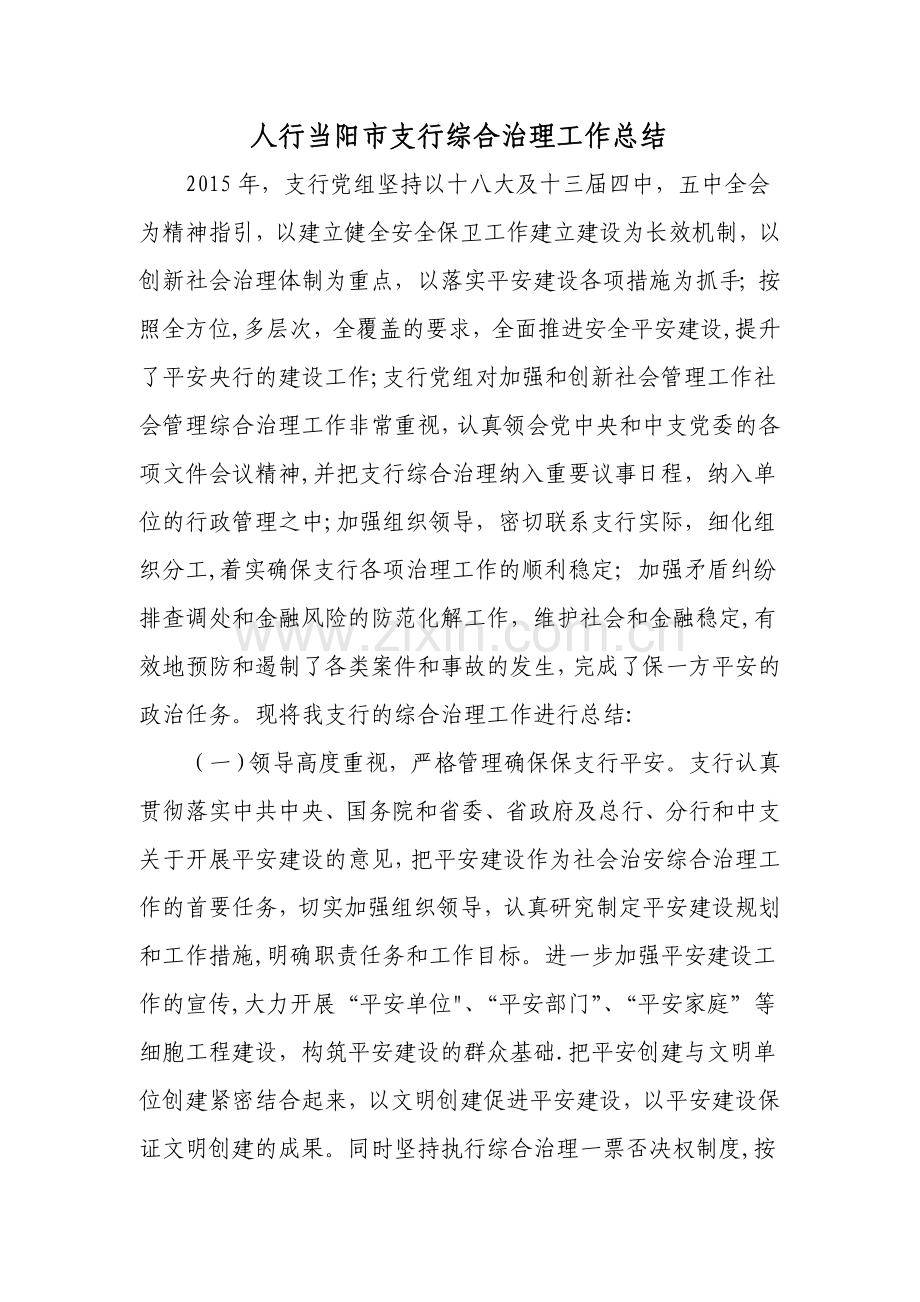 人行当阳市支行综合治理工作总结.doc_第1页