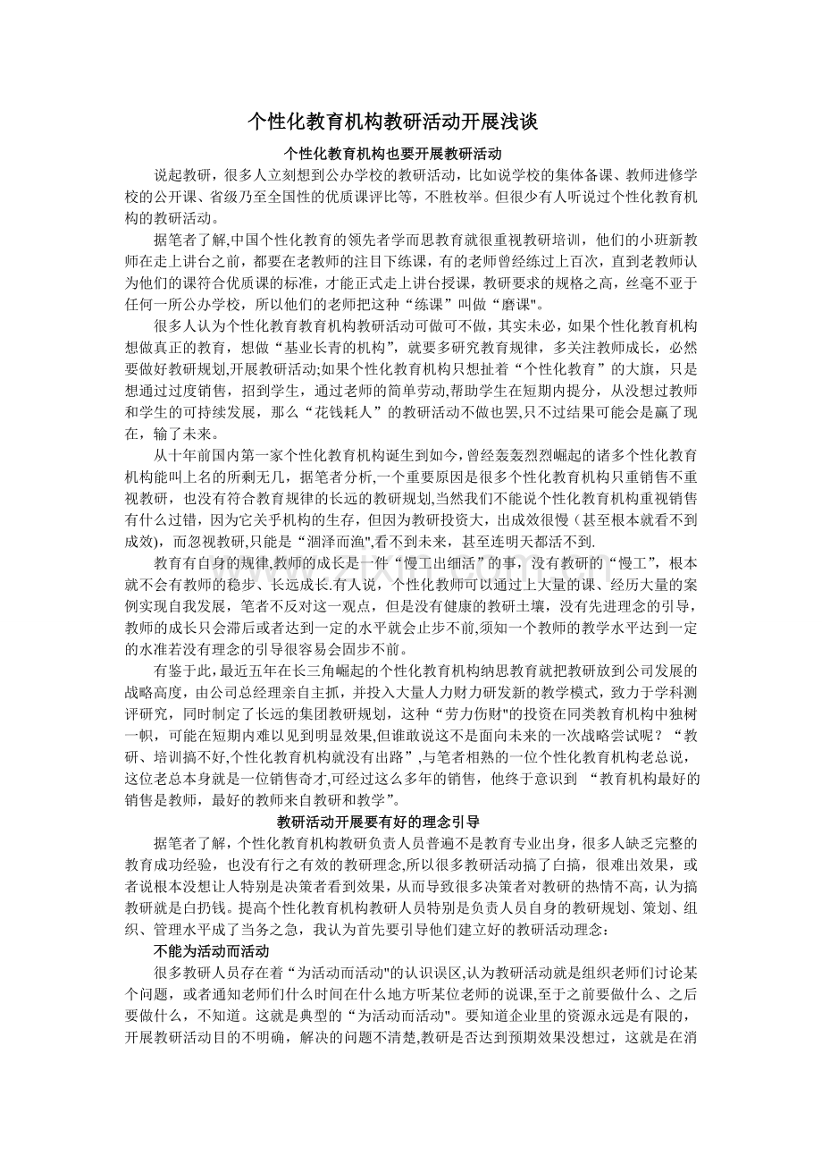 个性化教育机构教研活动开展浅谈.doc_第1页