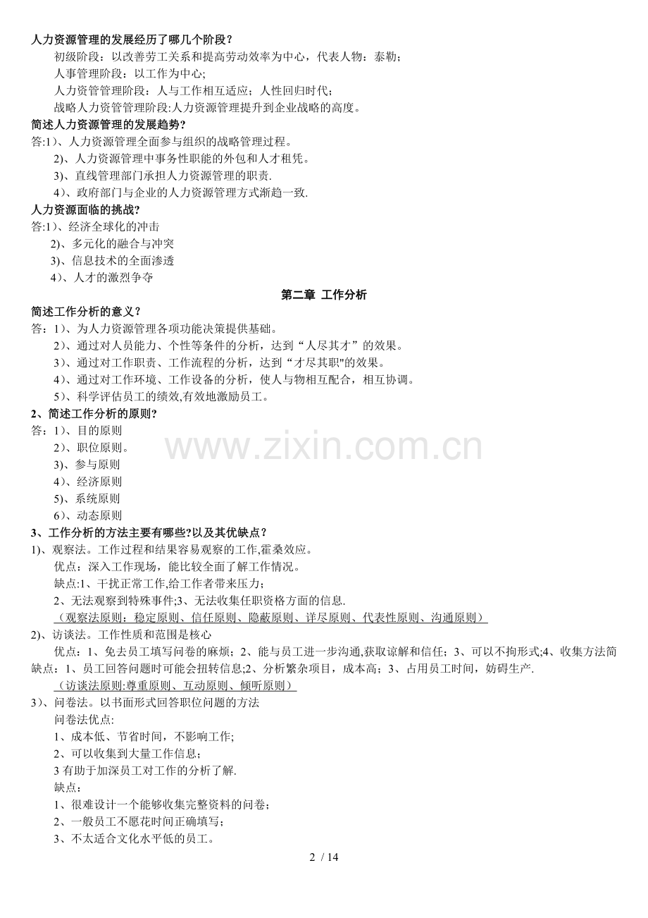 人力资源管理解答题-论述题.doc_第2页