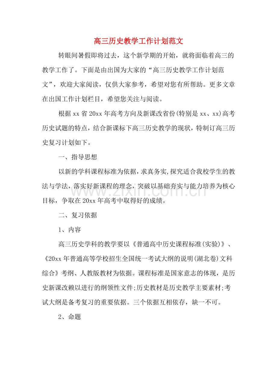 高三历史教学工作计划范文.doc_第1页