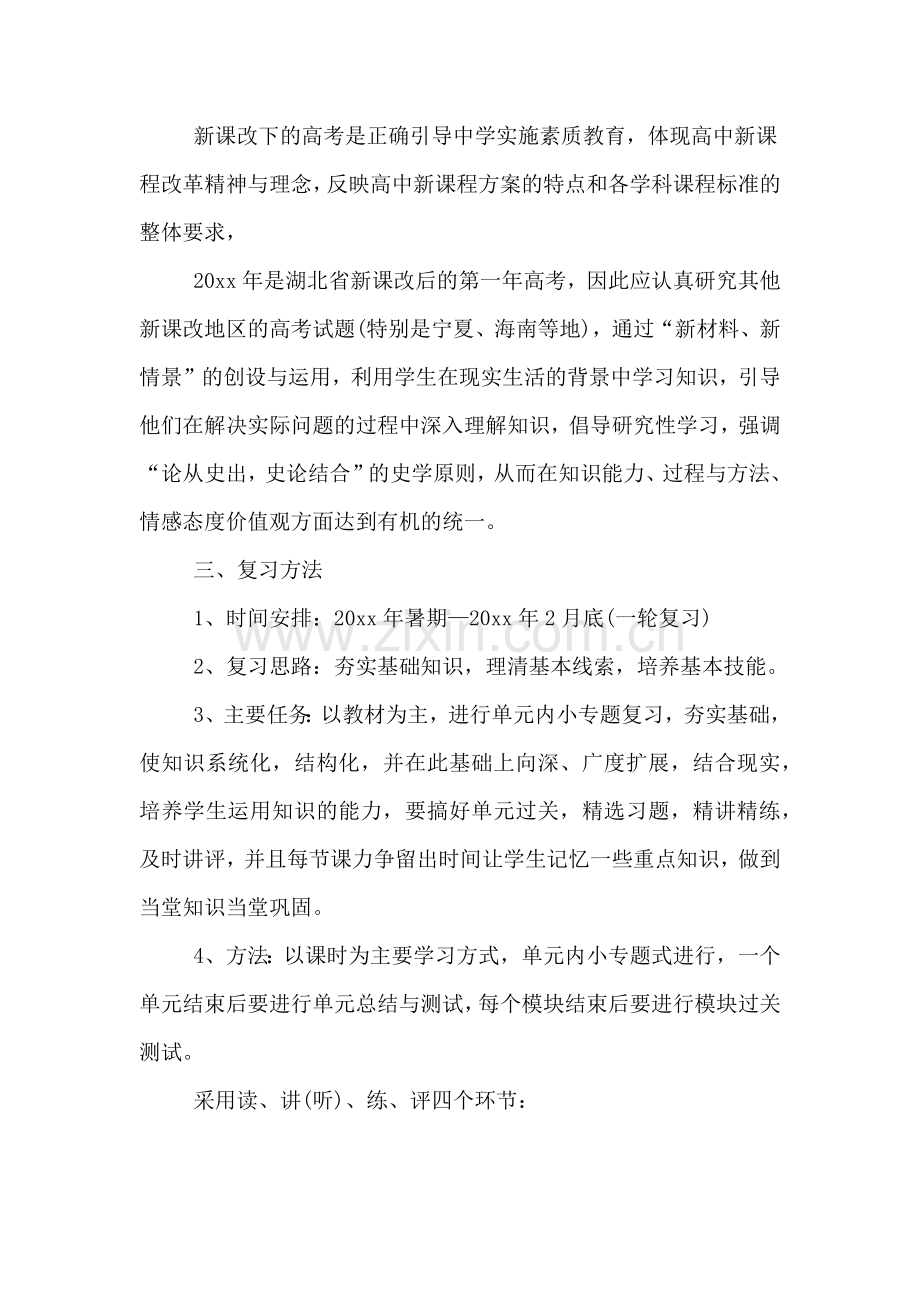 高三历史教学工作计划范文.doc_第2页