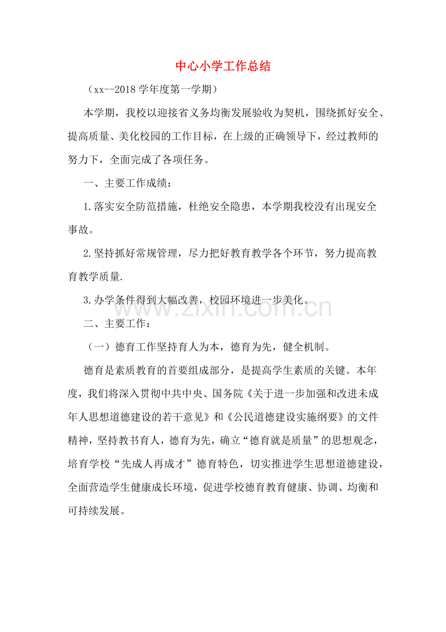中心小学工作总结.doc_第1页