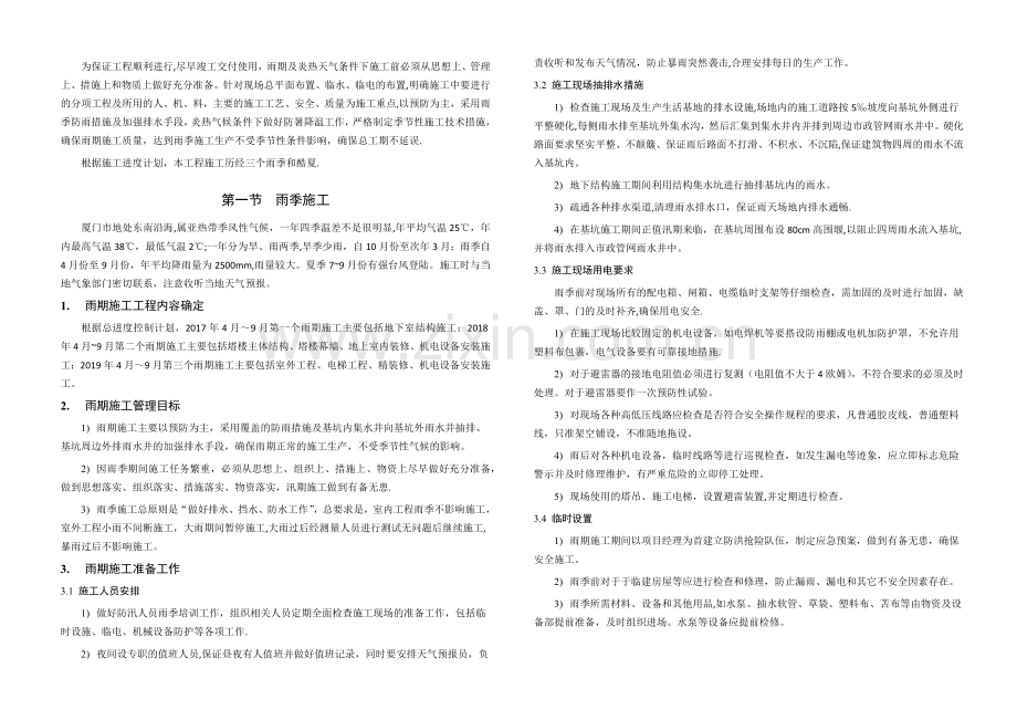 沿海地区季节性施工方案.doc_第1页