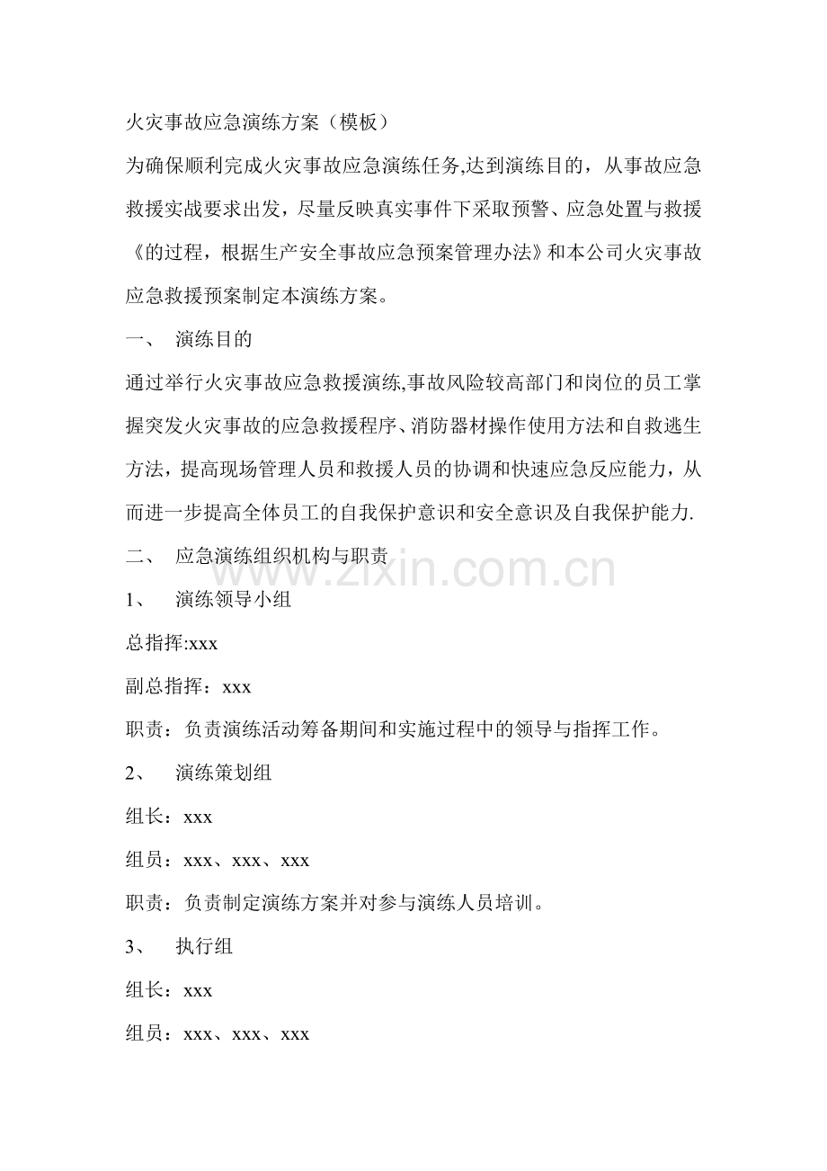 火灾事故应急演练方案.doc_第1页
