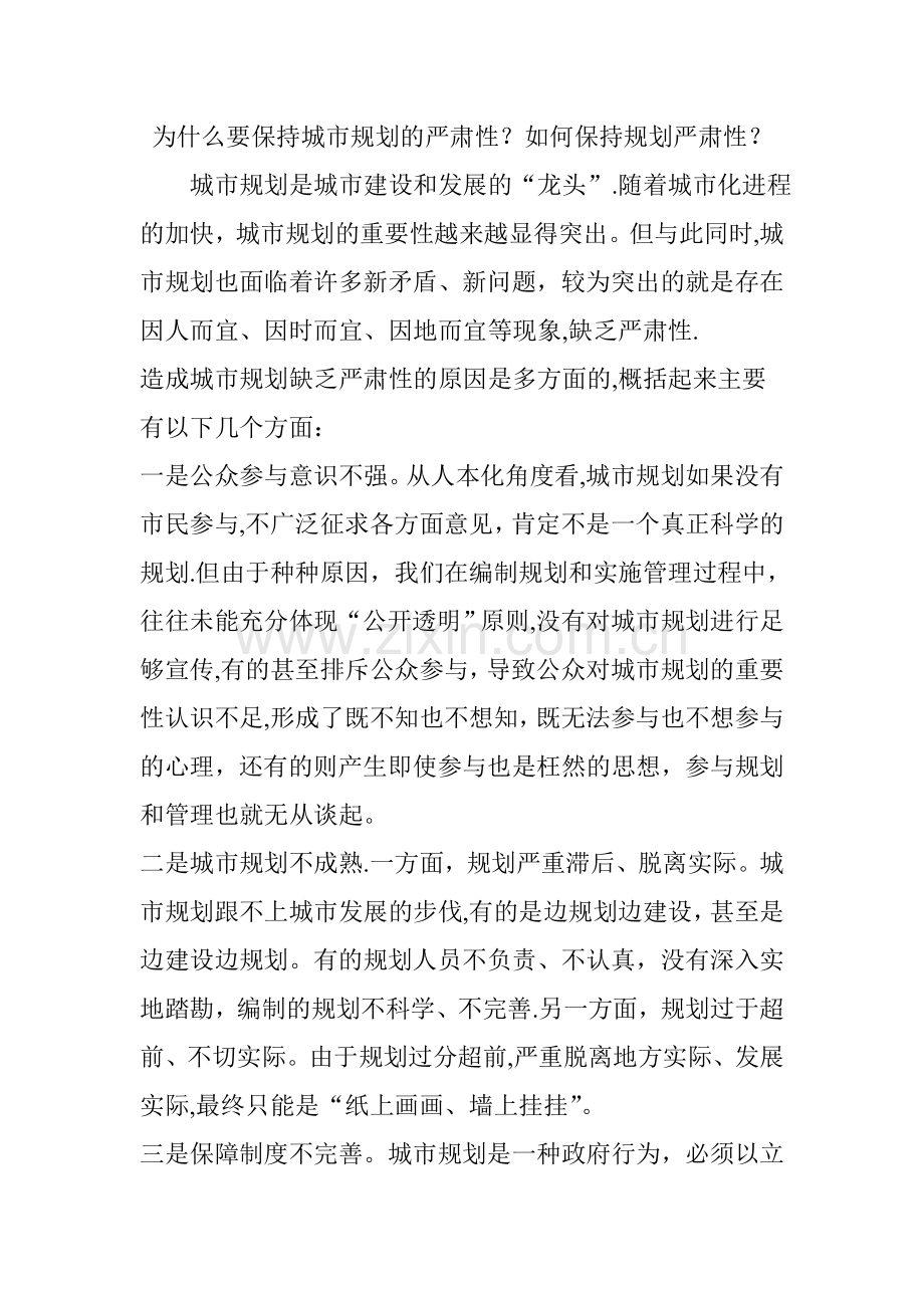 为什么要保持城市规划的严肃性如何保持规划严肃性.doc_第1页