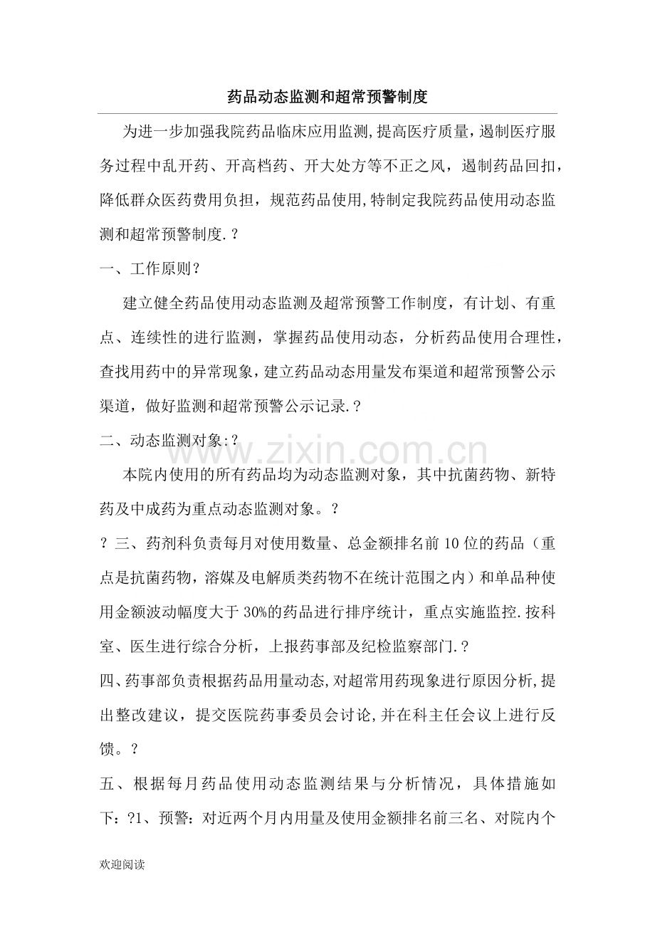 药品动态监测和预警制度流程.doc_第1页