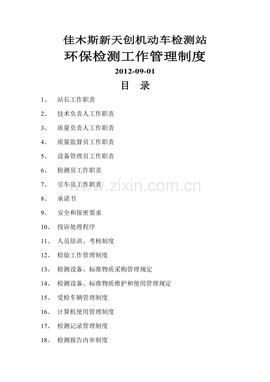 环保检测机构管理制度.doc_第1页