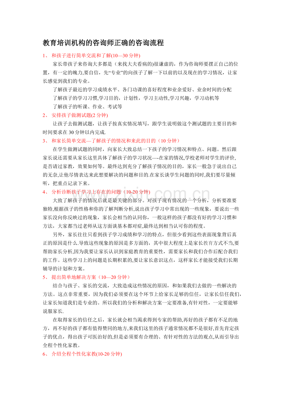 教育培训机构的咨询师正确的咨询流程.docx_第1页