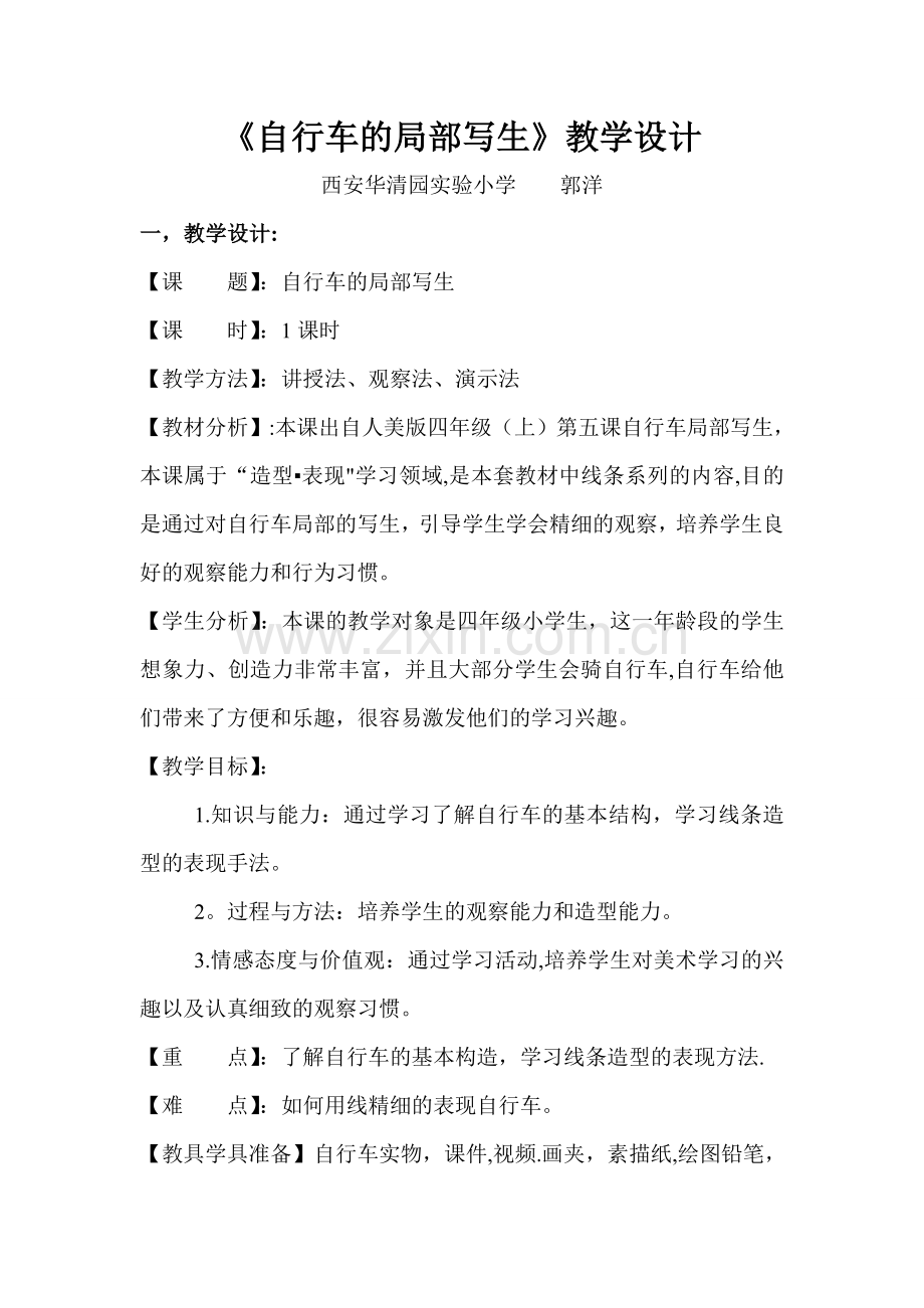 自行车局部写生公开课教案.doc_第1页