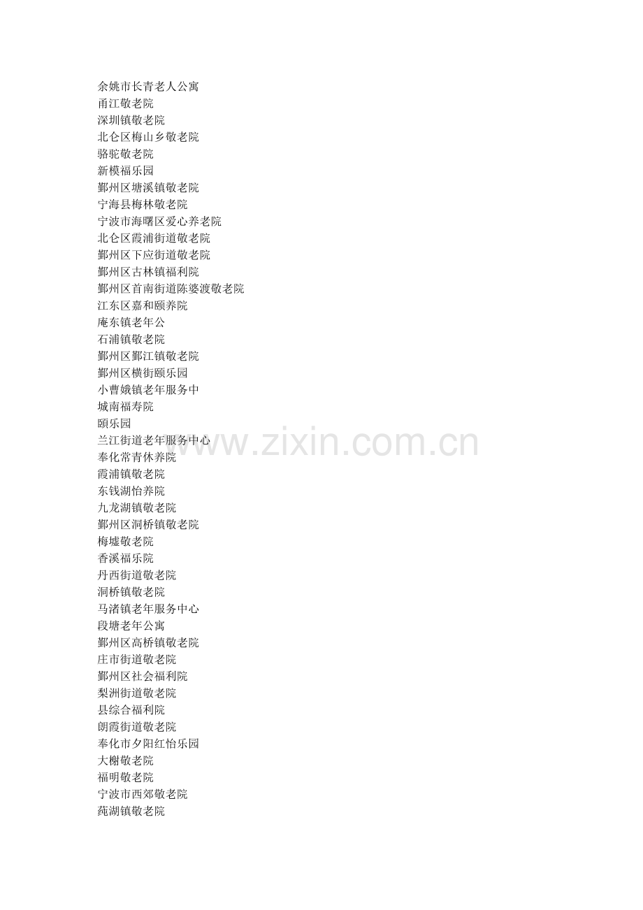 宁波养老院一览表.doc_第2页
