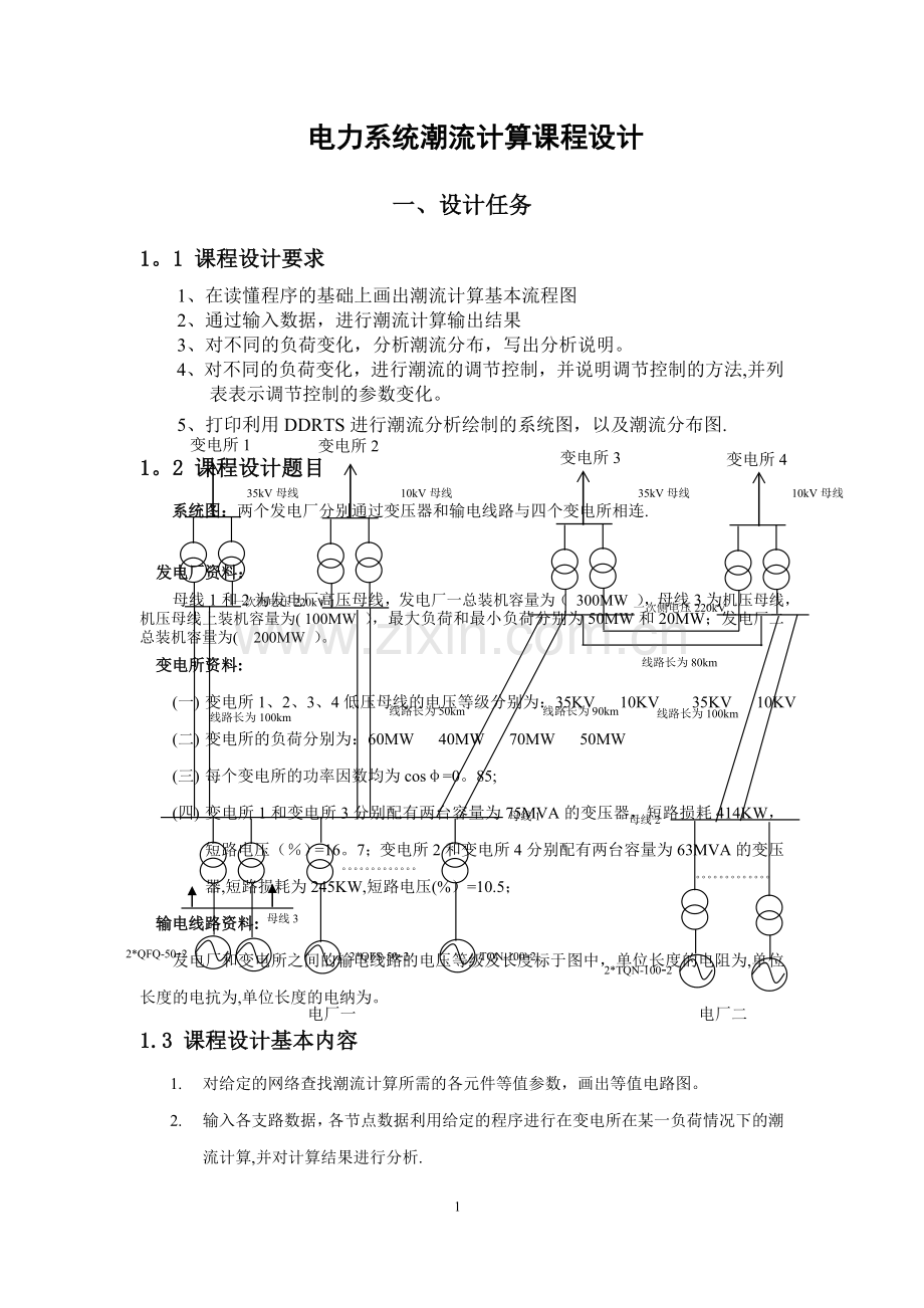 东北电力大学电力系统潮流计算课程设计.doc_第2页