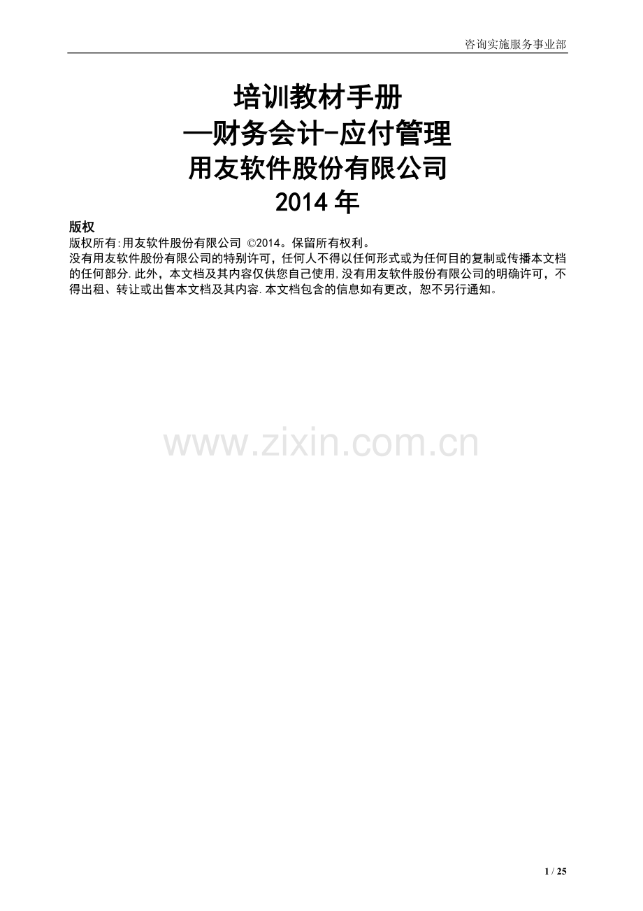 用友NC学员手册-应付管理.doc_第1页