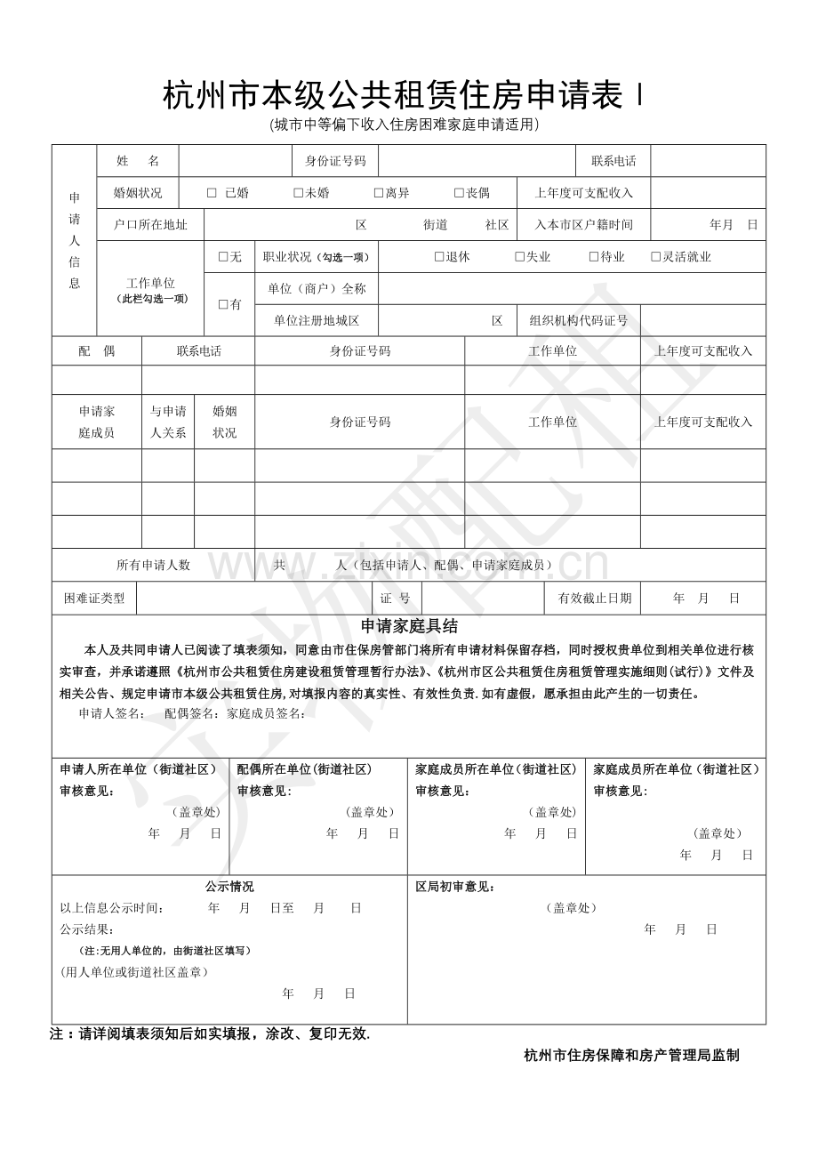 杭州市本级公共租赁住房申请表-空白表格.doc_第1页