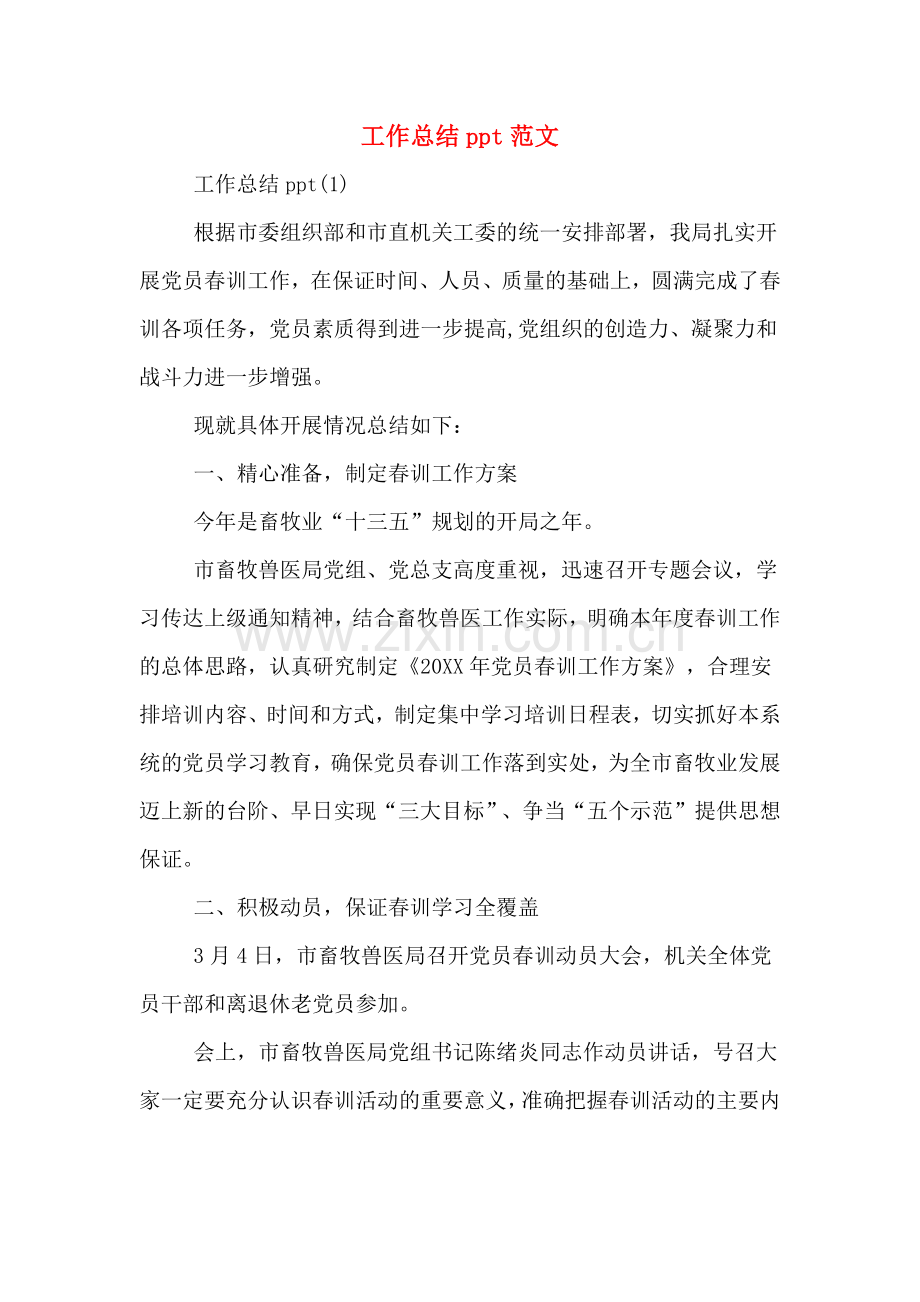 工作总结ppt范文.doc_第1页