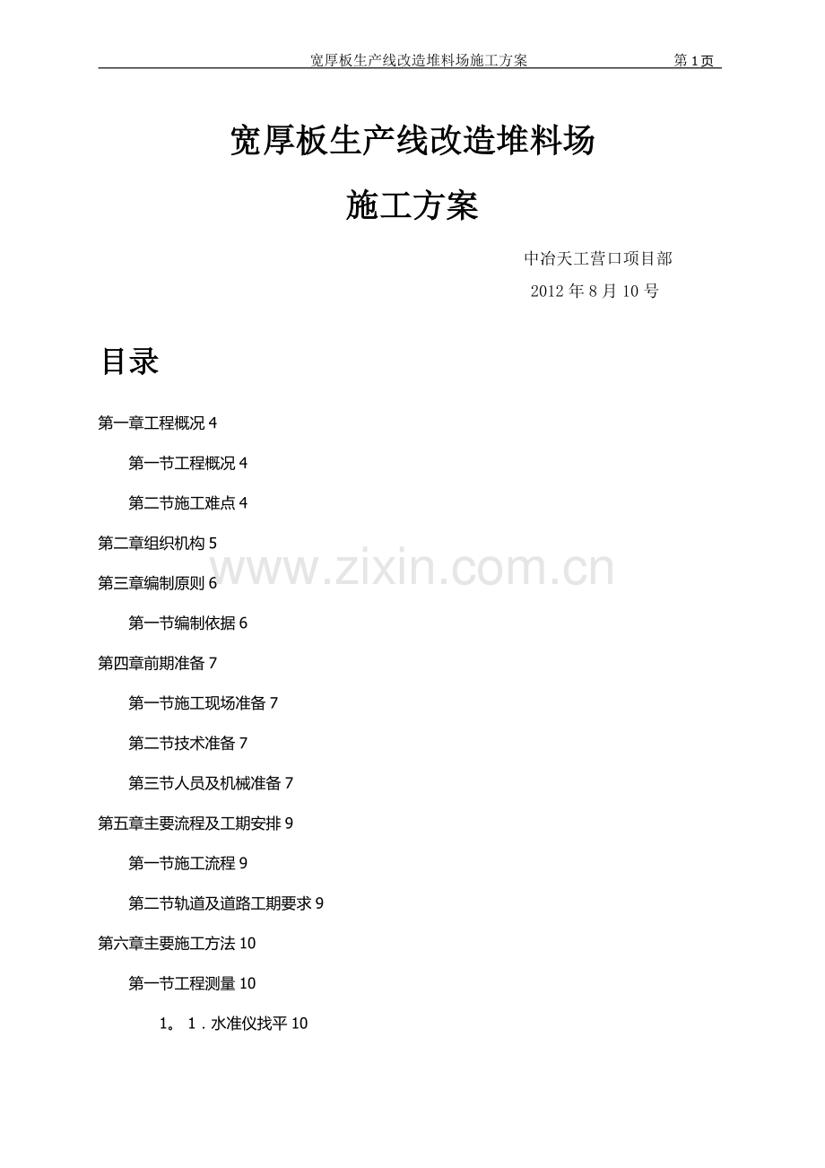 堆料场施工方案.doc_第1页