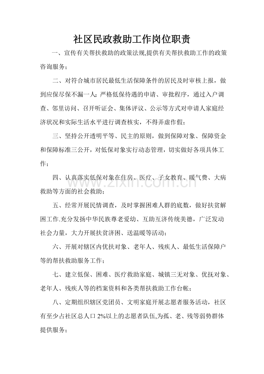 社区民政救助工作岗位职责.doc_第1页