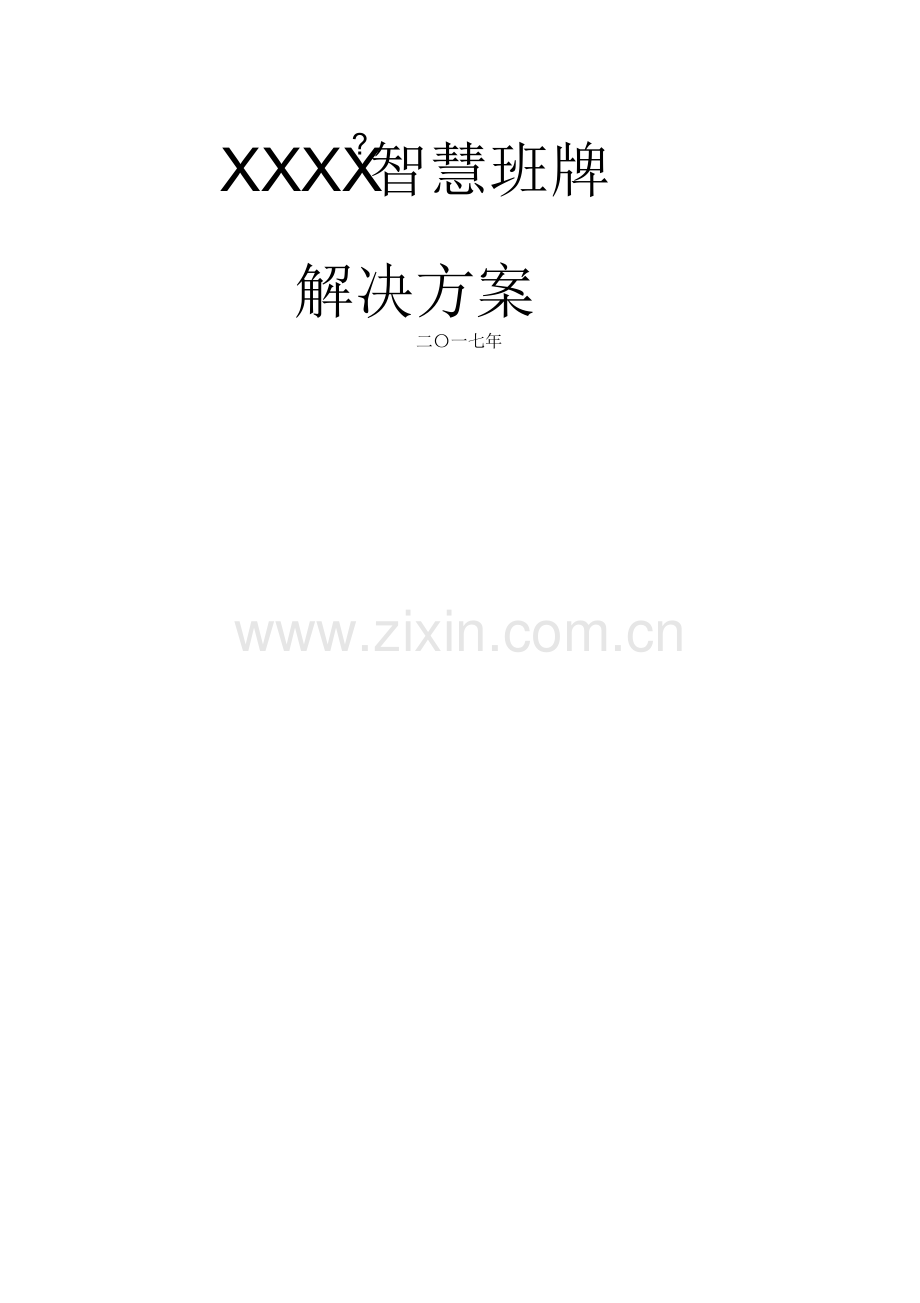 电子班牌方案.doc_第1页