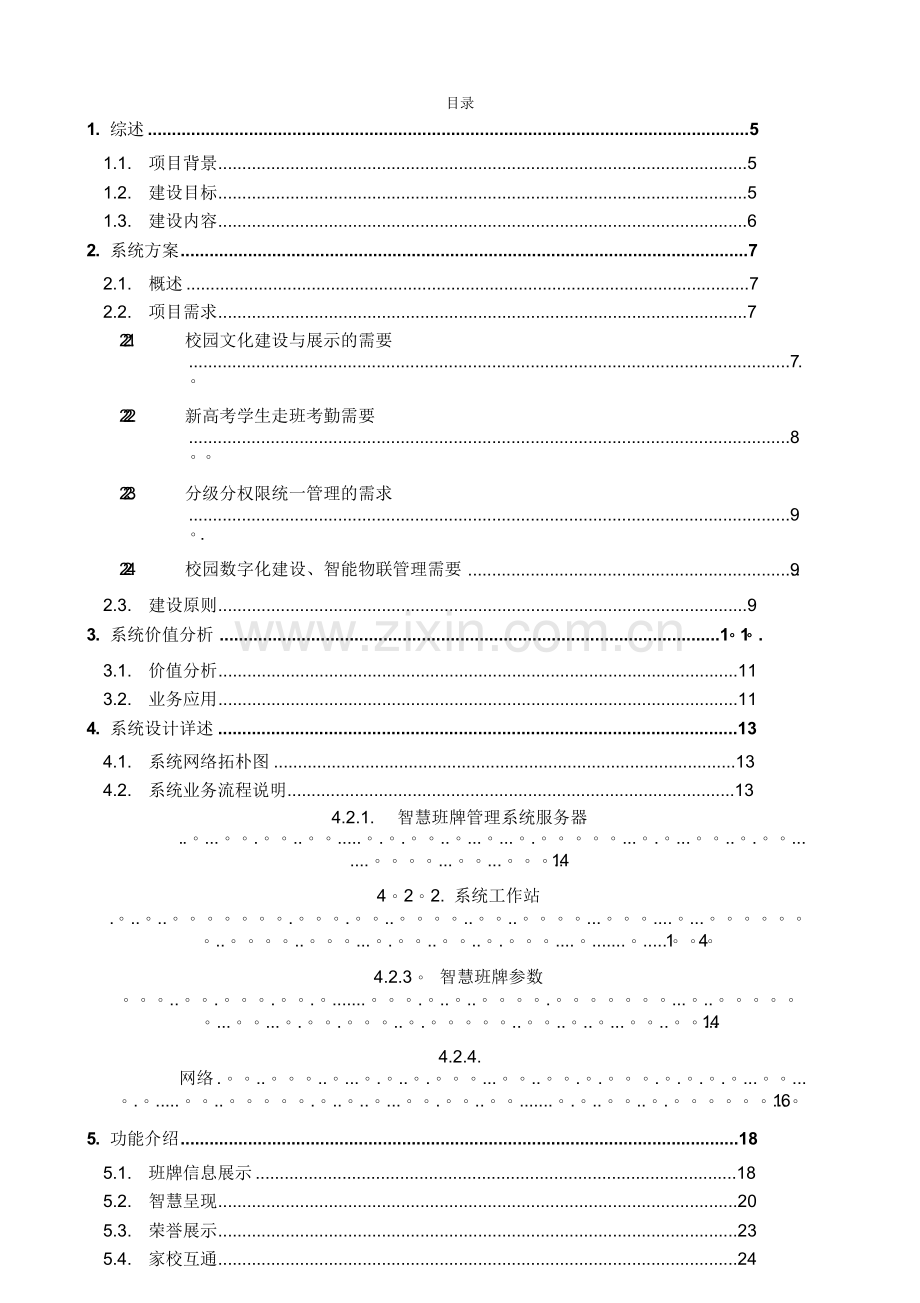 电子班牌方案.doc_第2页