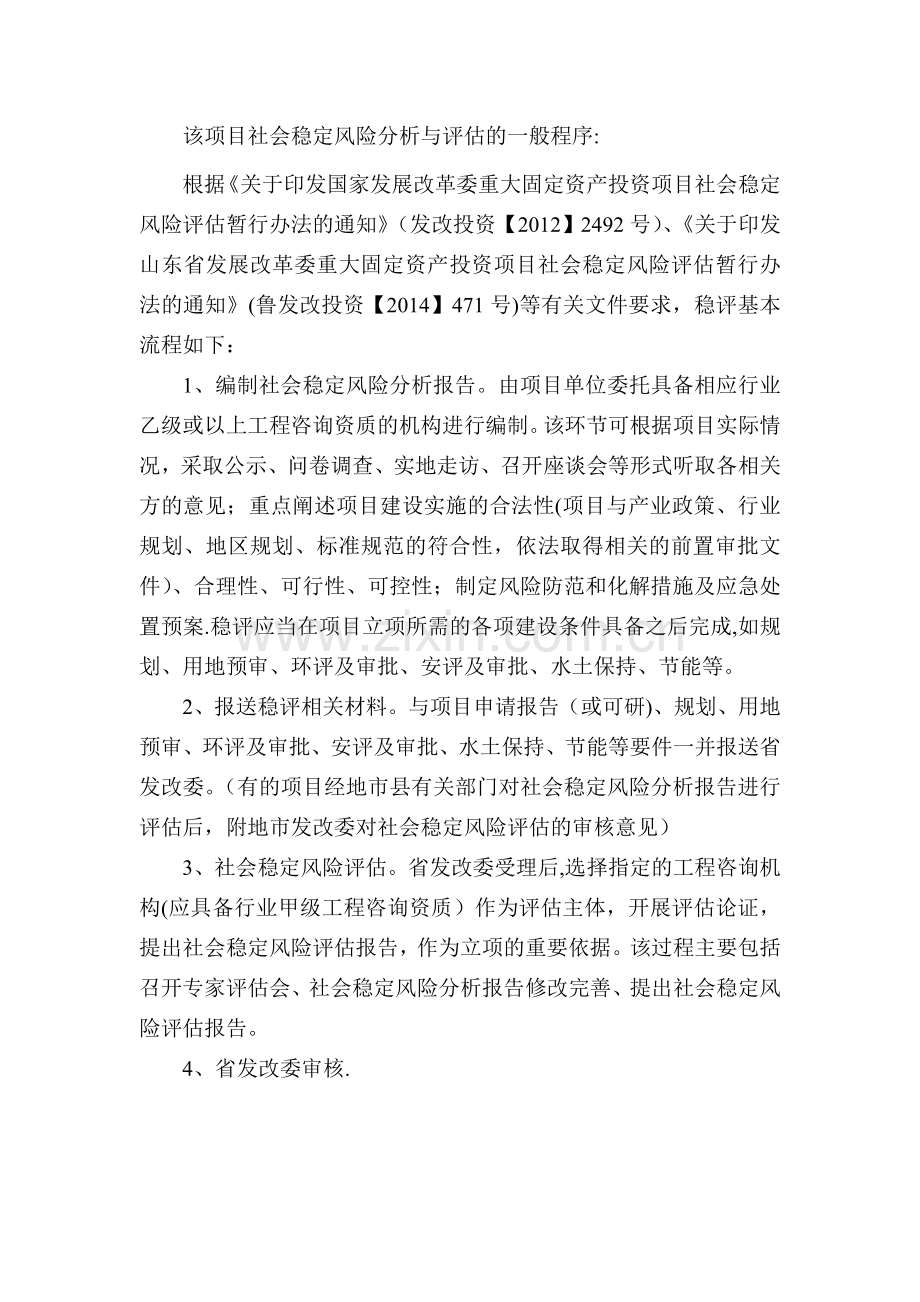 社会稳定性评价流程.doc_第1页