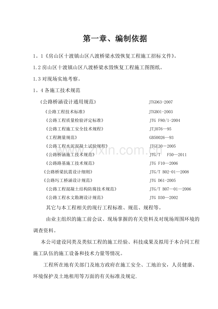 漫水桥施工组织设计.doc_第1页