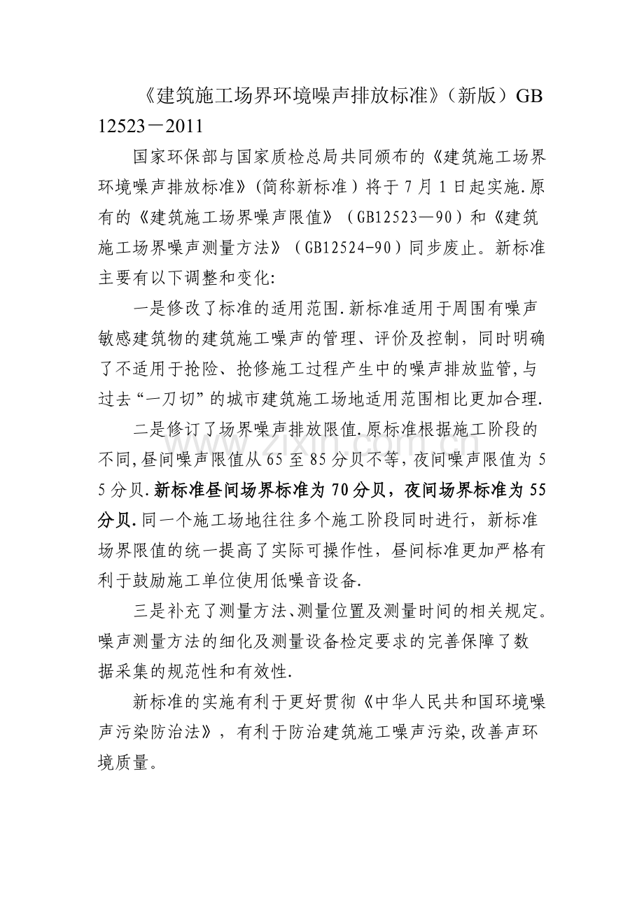 建筑施工场界环境噪声排放标准.doc_第1页
