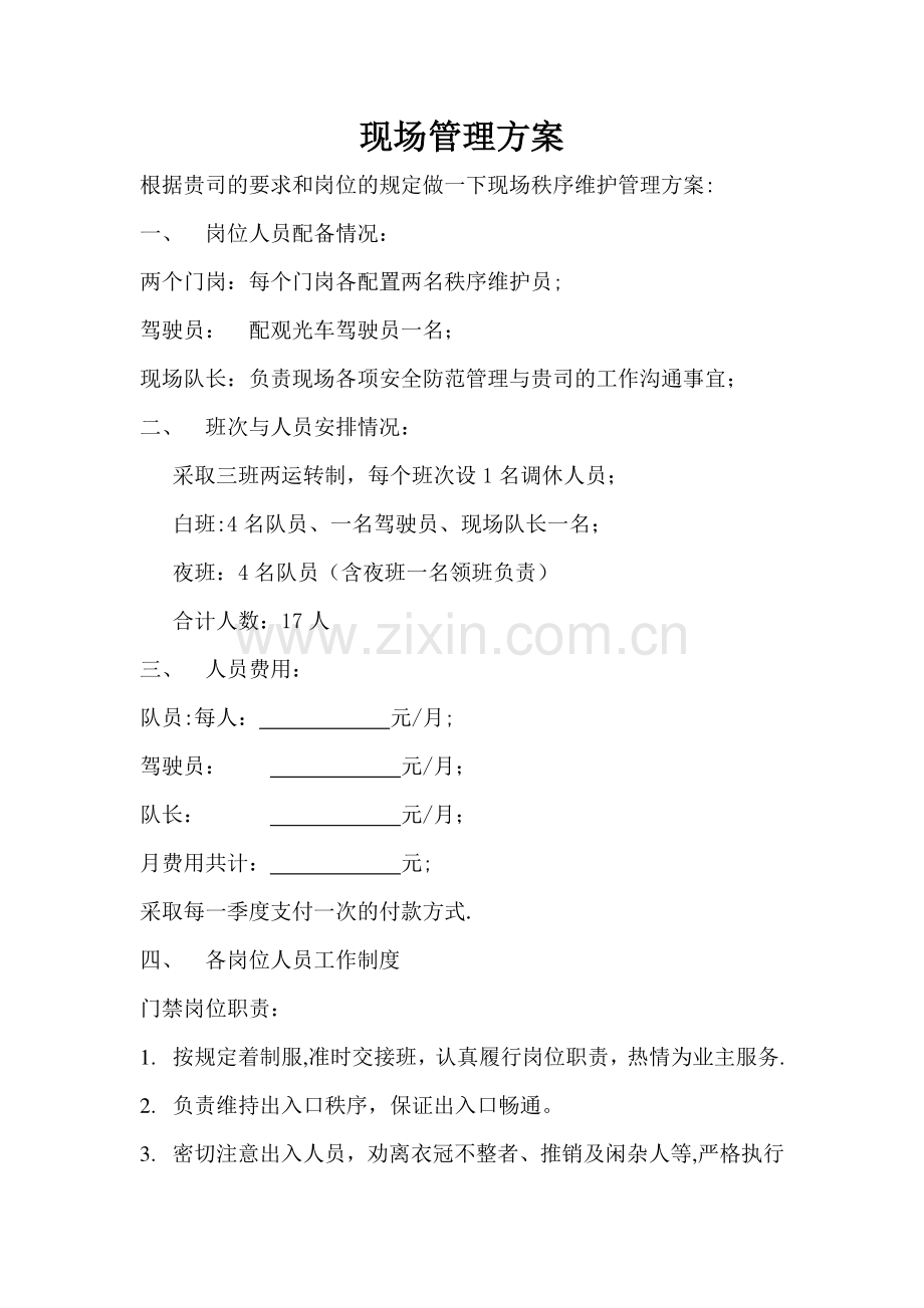 现场管理方案.doc_第1页